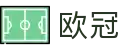 欧冠总决赛（买球）指定服务平台 - 线上竞猜押注与数据推荐